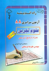 سوالات کنکور سراسری خارج از کشور رشته ی تجربی ۱۳۸۸همراه با پاسخ تشریحی